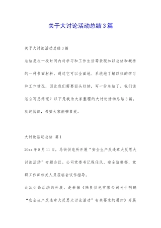 关于大讨论活动总结3篇-