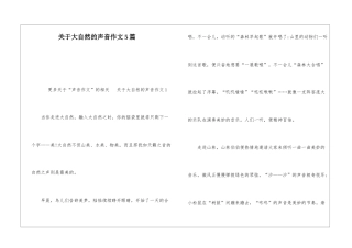 关于大自然的声音作文5篇