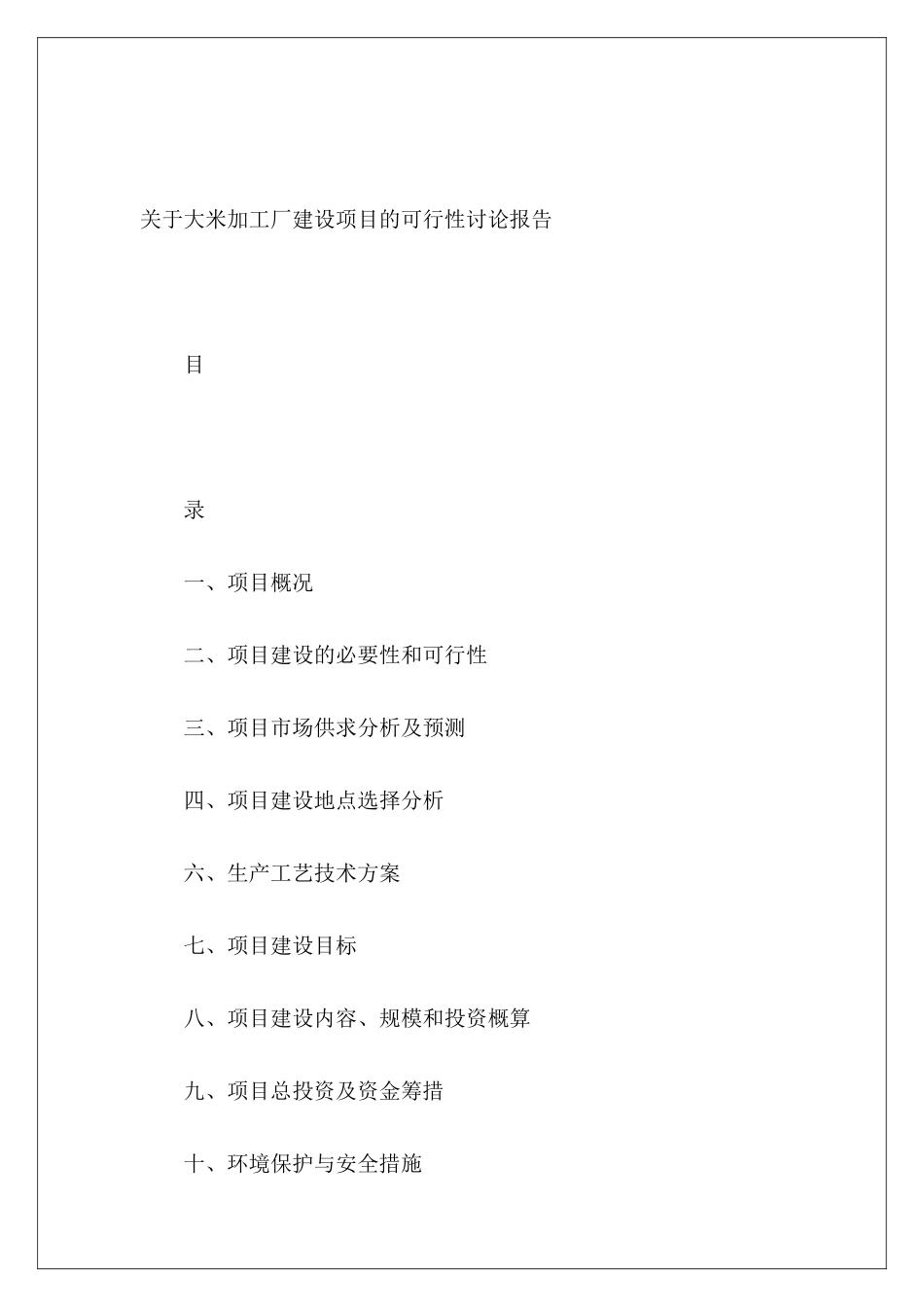 关于大米加工厂建设项目的可行性研究报告_第2页