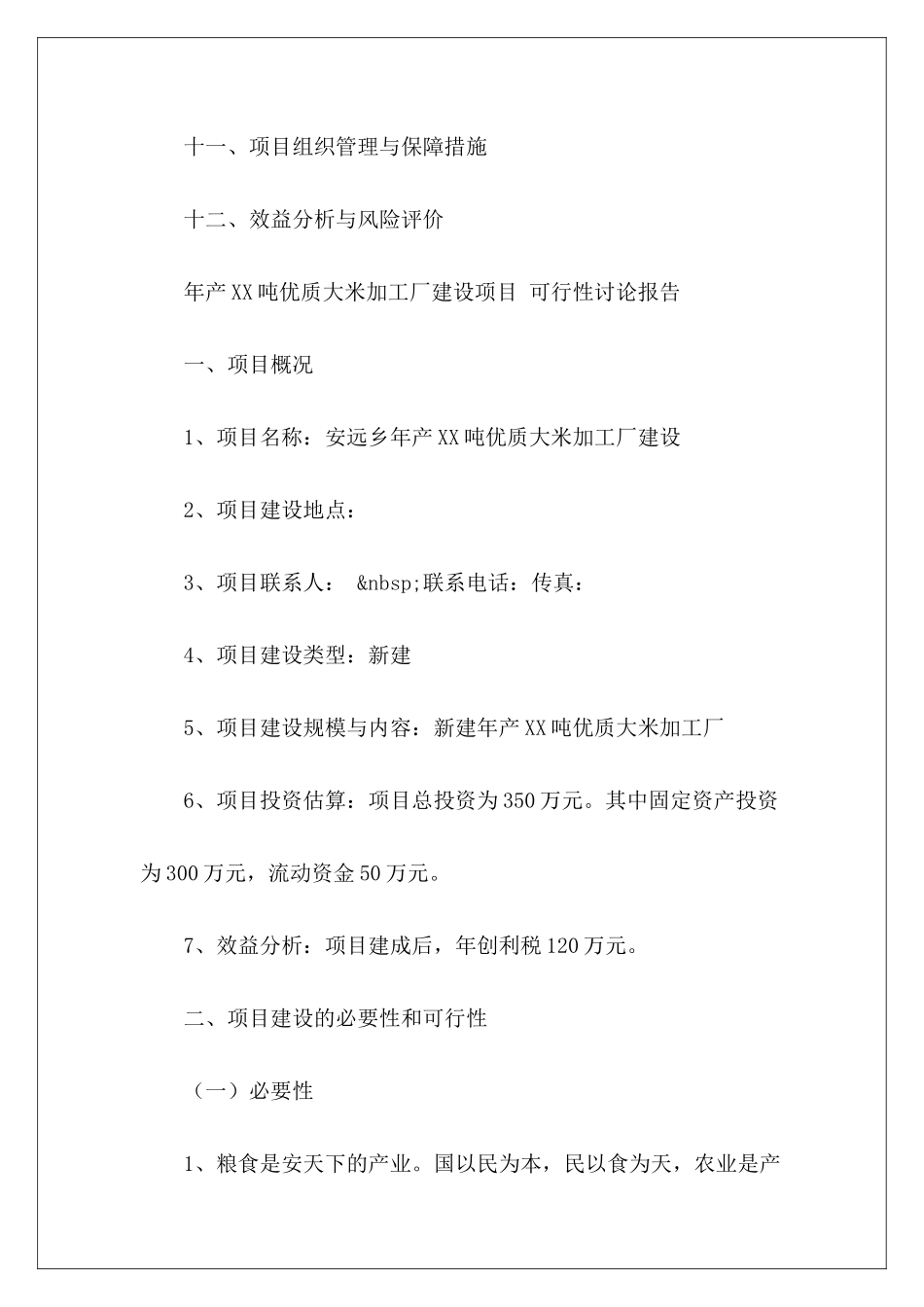 关于大米加工厂建设项目的可行性研究报告_第3页