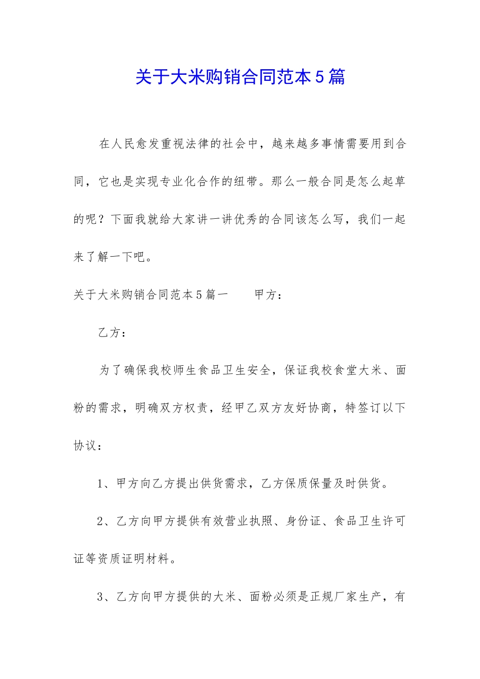 关于大米购销合同范本5篇_第1页