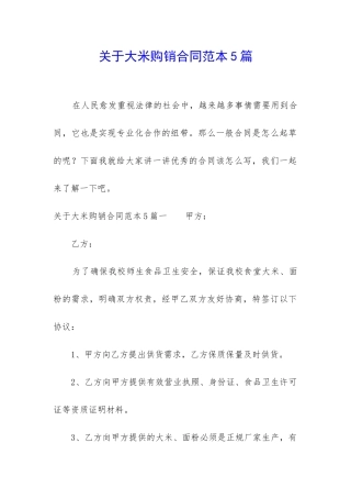 关于大米购销合同范本5篇