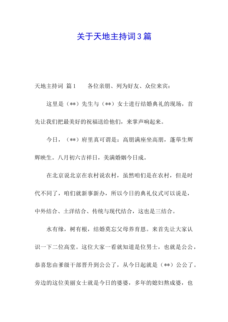 关于天地主持词3篇_第1页