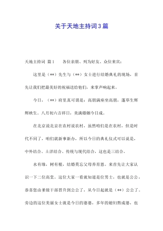 关于天地主持词3篇