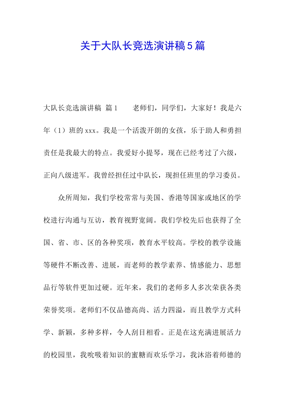 关于大队长竞选演讲稿5篇_第1页