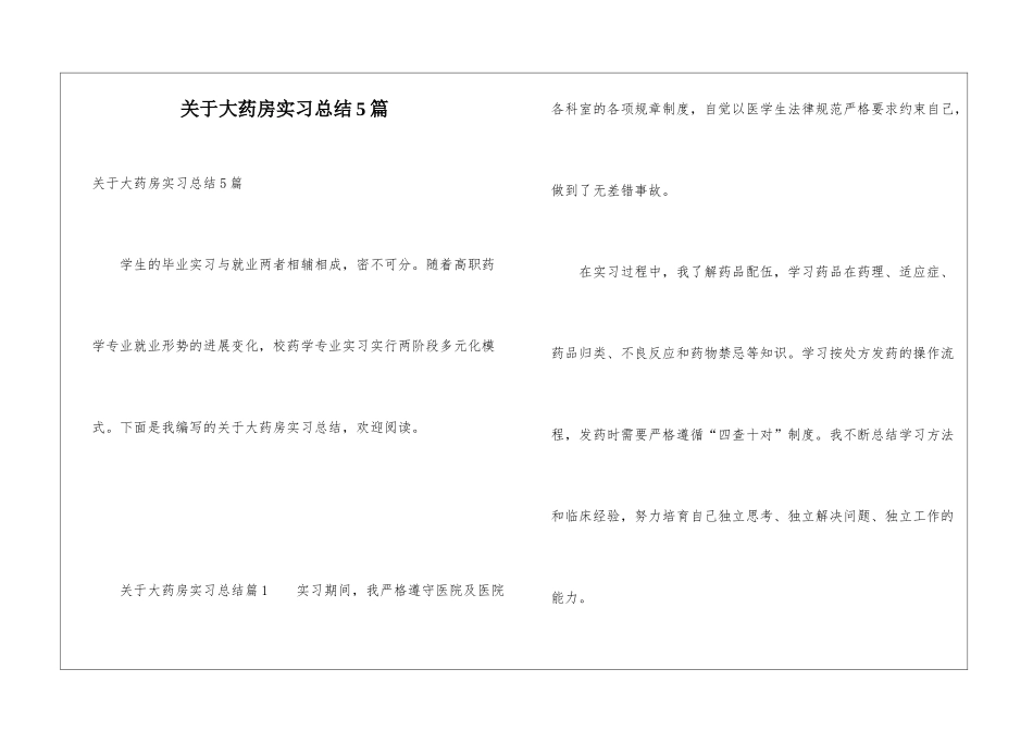 关于大药房实习总结5篇_第1页