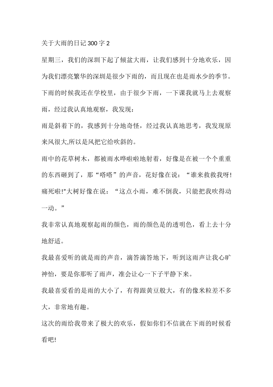 关于大雨的日记300字10篇_第2页