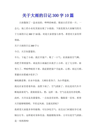 关于大雨的日记300字10篇