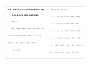 关于天津市2024年度中级注册安全工程师职业资格考试报名等有关事项的通知
