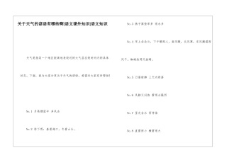 关于天气的谚语有哪些啊-语文课外知识-语文知识