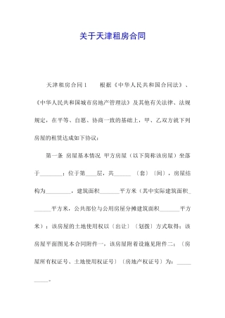 关于天津租房合同