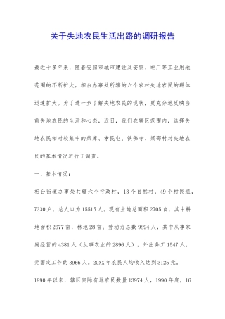 关于失地农民生活出路的调研报告-