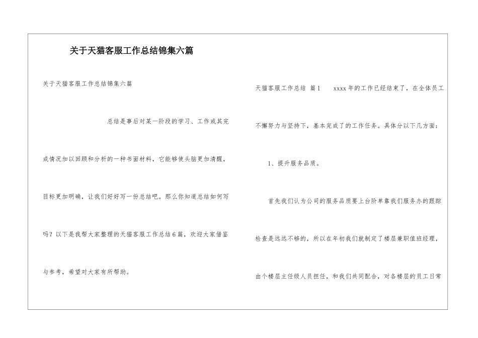 关于天猫客服工作总结锦集六篇_第1页