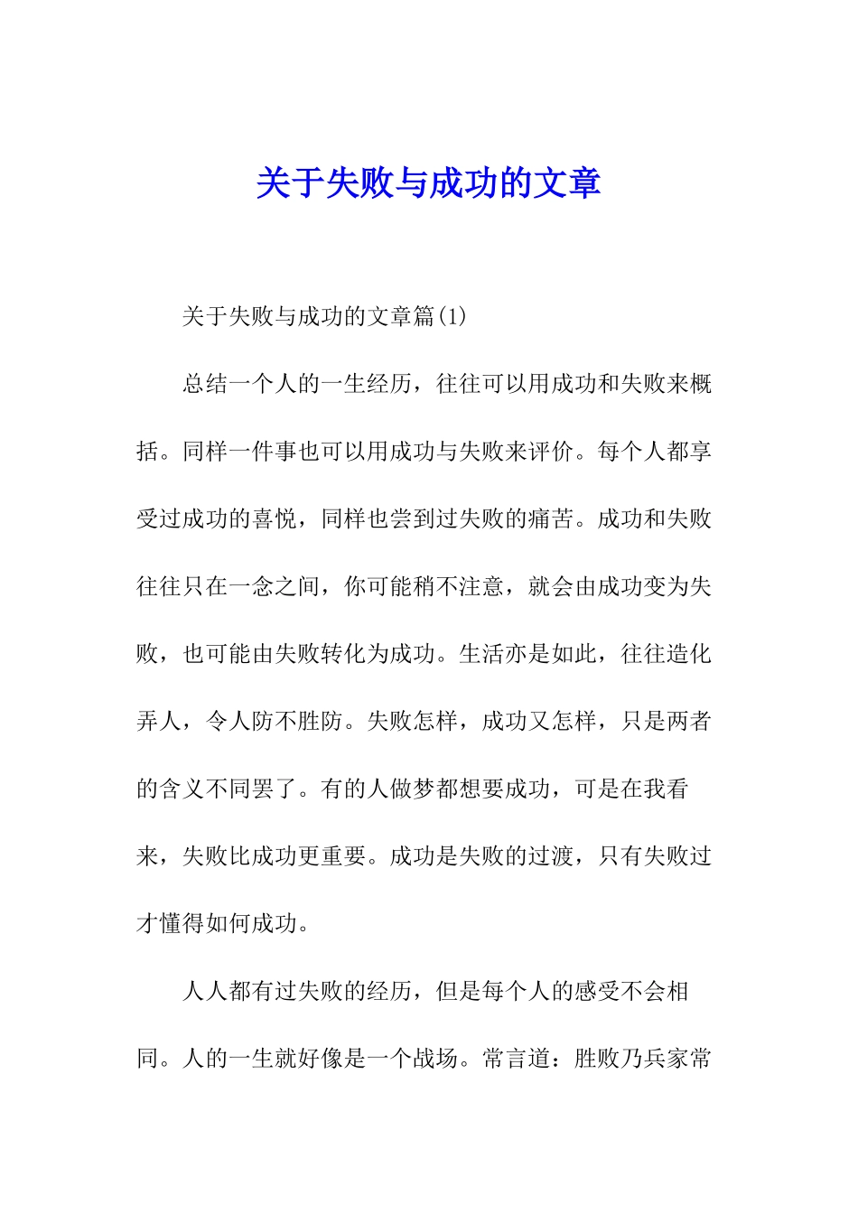 关于失败与成功的文章_第1页