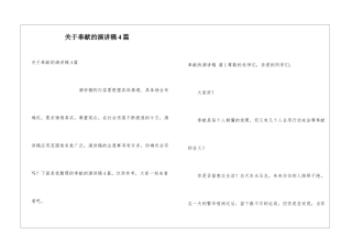 关于奉献的演讲稿4篇