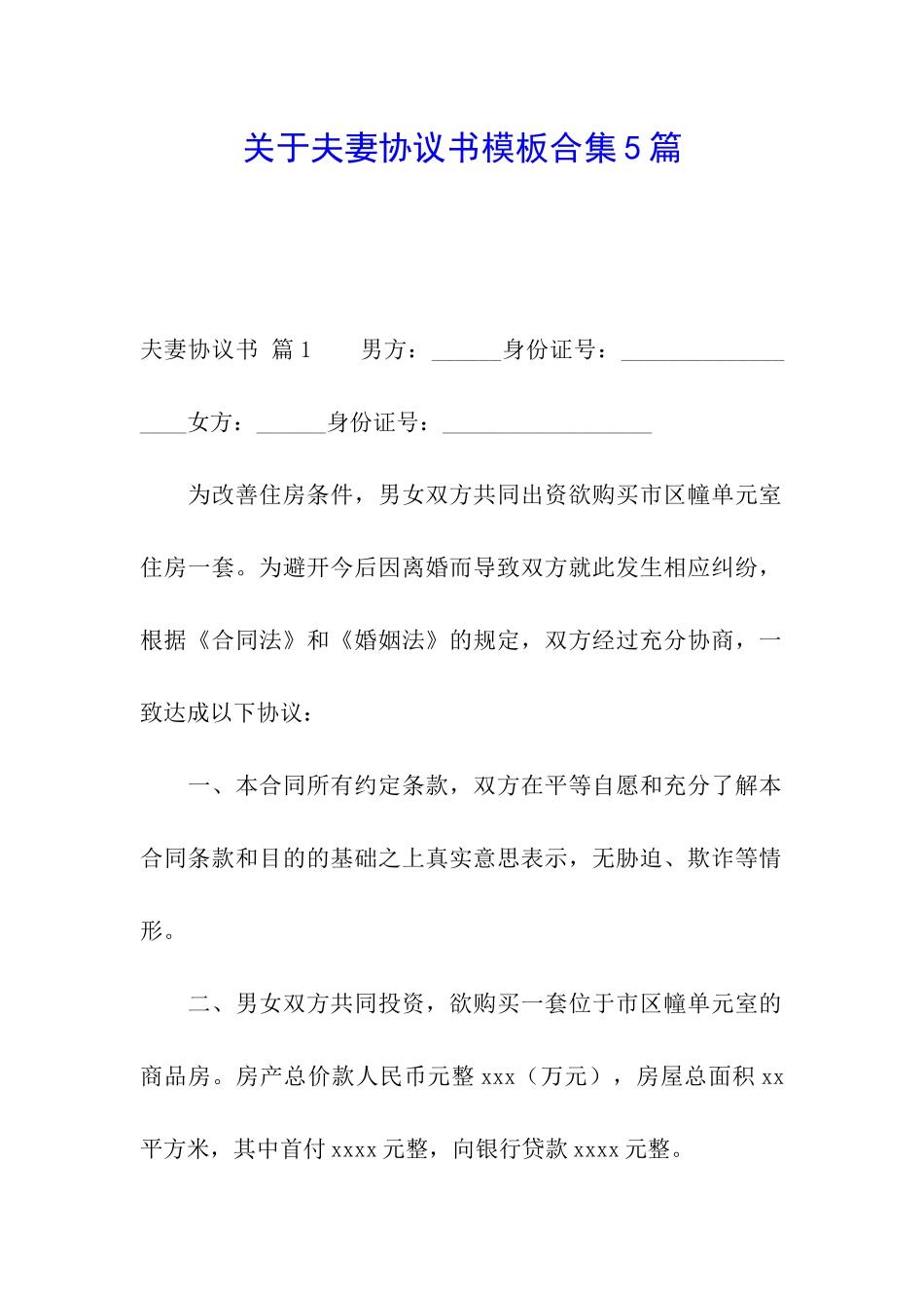 关于夫妻协议书模板合集5篇_第1页