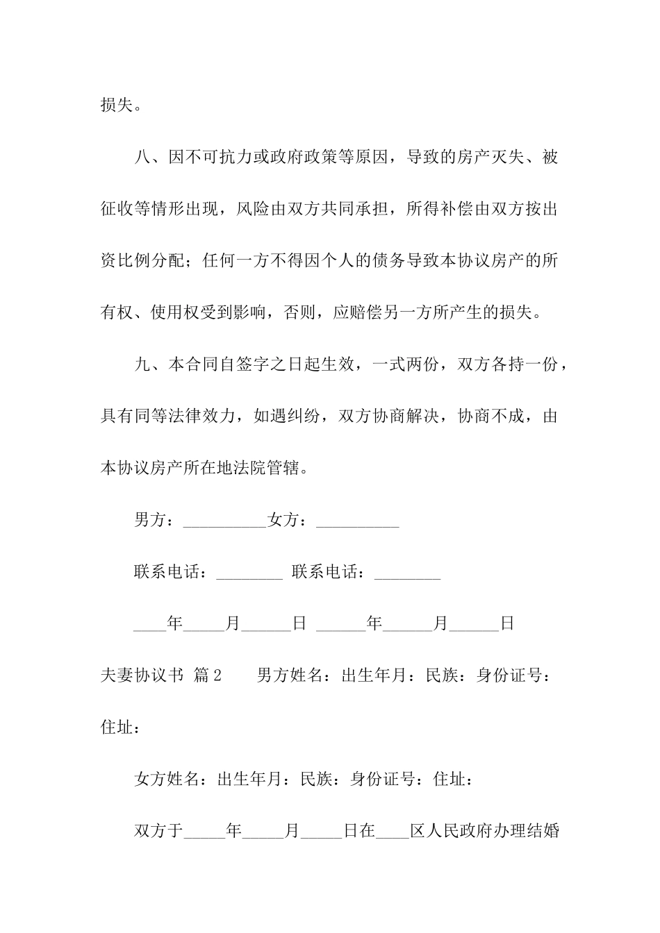 关于夫妻协议书模板合集5篇_第3页