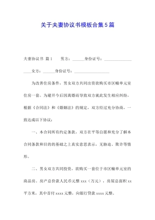 关于夫妻协议书模板合集5篇