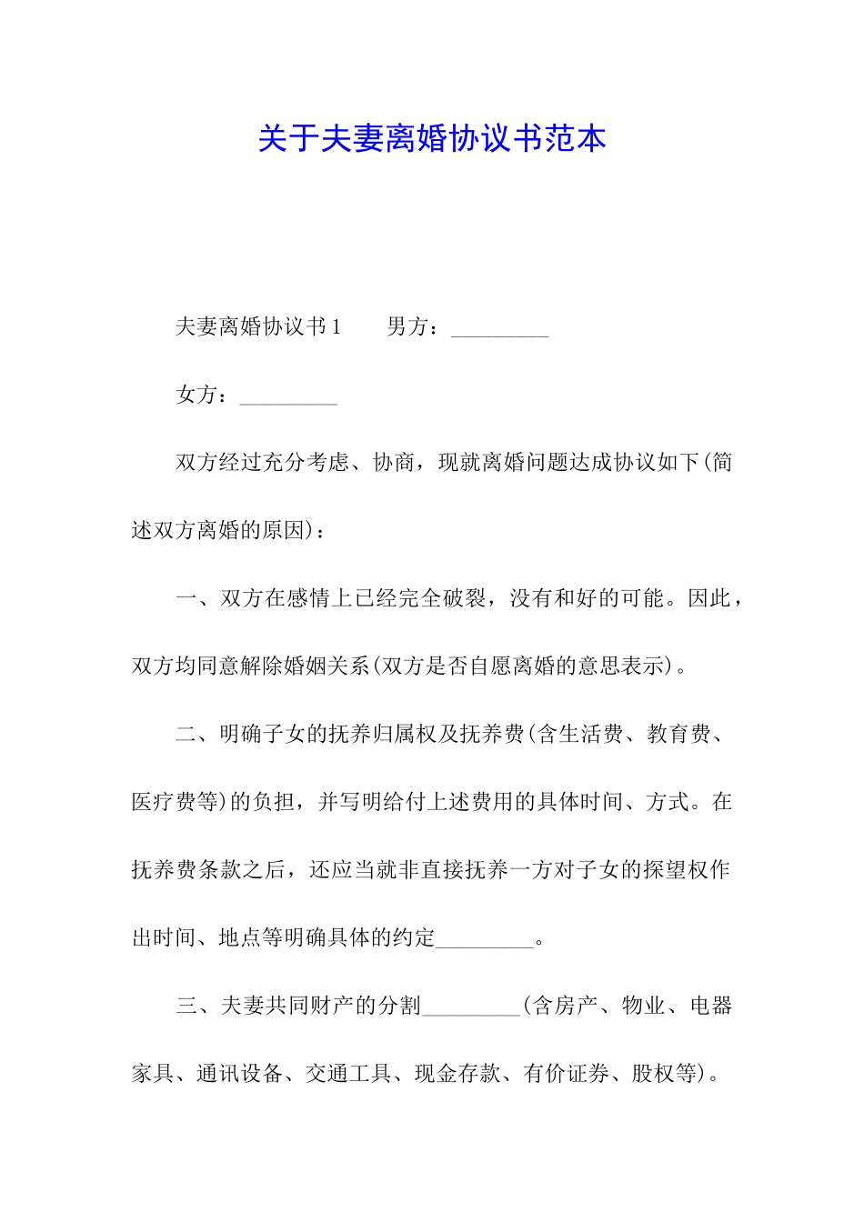 关于夫妻离婚协议书范本_第1页