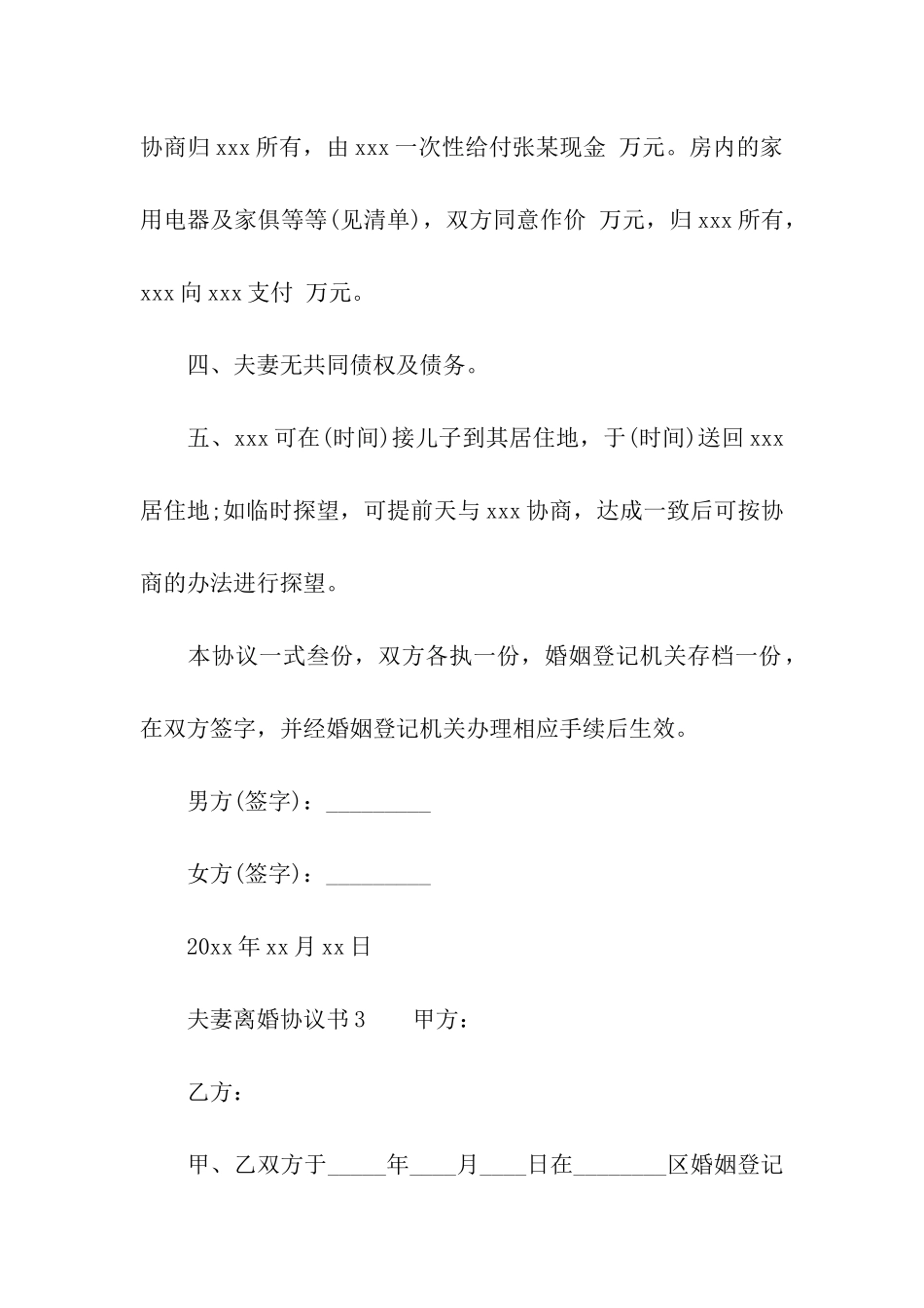 关于夫妻离婚协议书范本_第3页