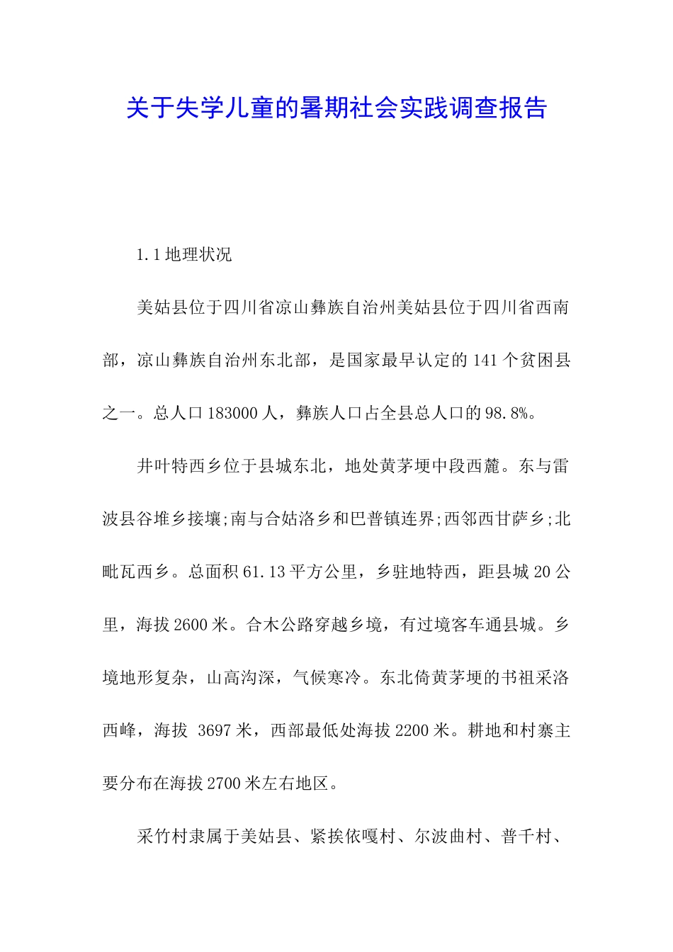 关于失学儿童的暑期社会实践调查报告_第1页