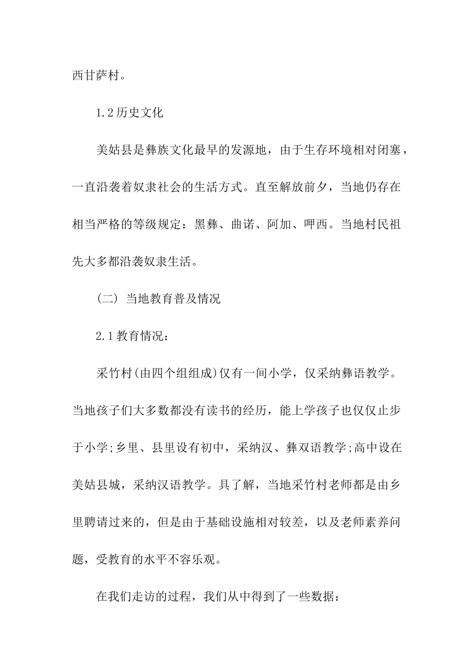 关于失学儿童的暑期社会实践调查报告_第2页