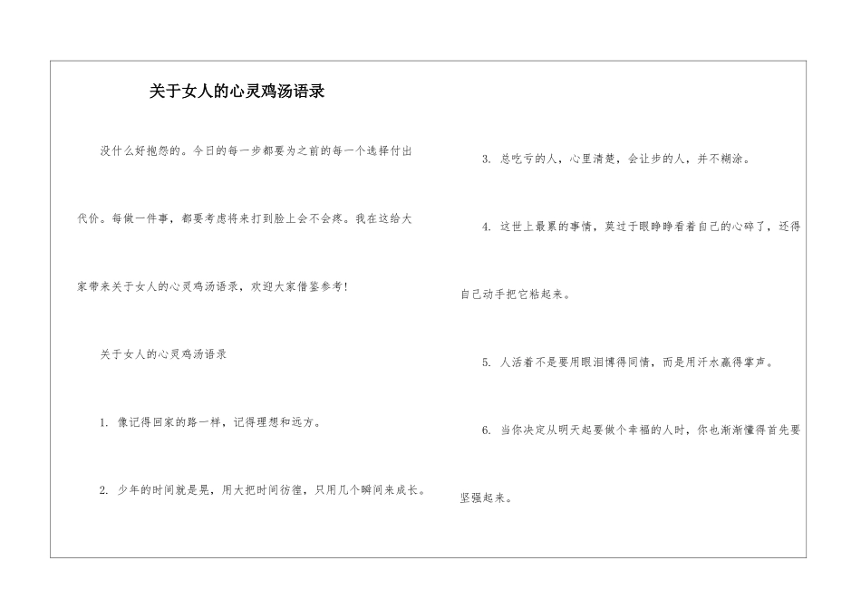 关于女人的心灵鸡汤语录_第1页