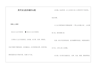 关于女儿生日送什么花