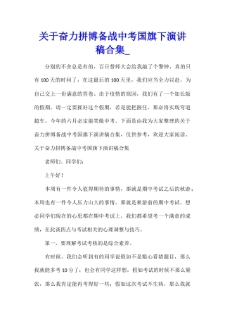 关于奋力拼博备战中考国旗下演讲稿合集