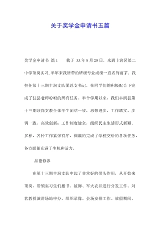 关于奖学金申请书五篇