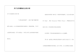 关于女性着装礼仪的介绍