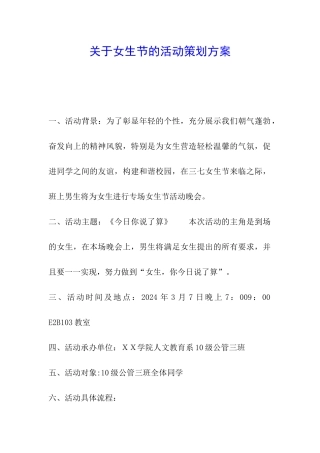 关于女生节的活动策划方案