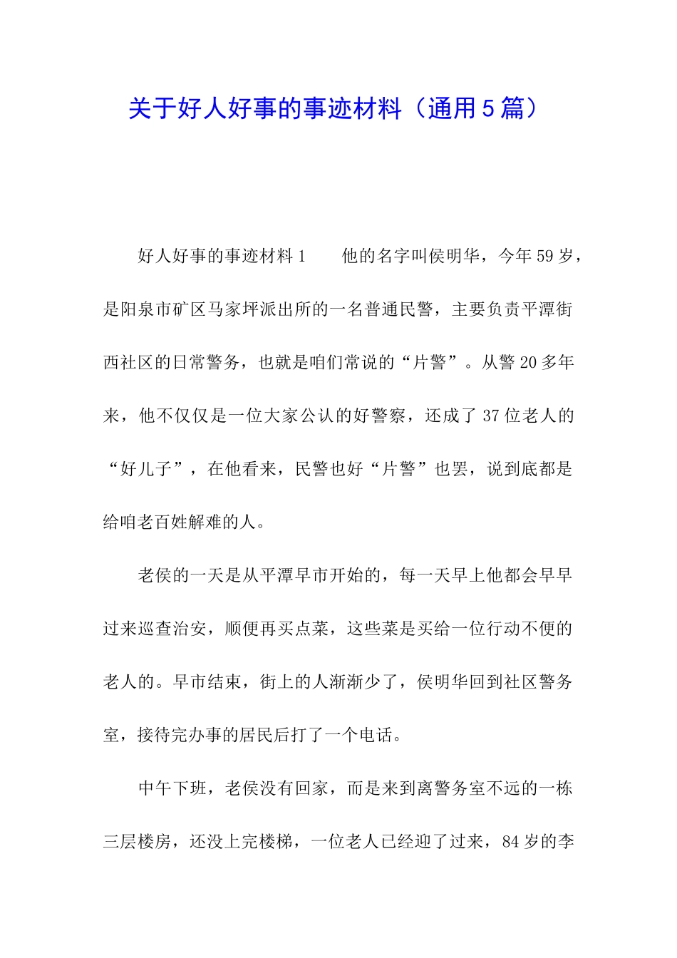 关于好人好事的事迹材料_第1页