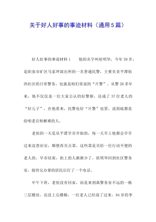 关于好人好事的事迹材料
