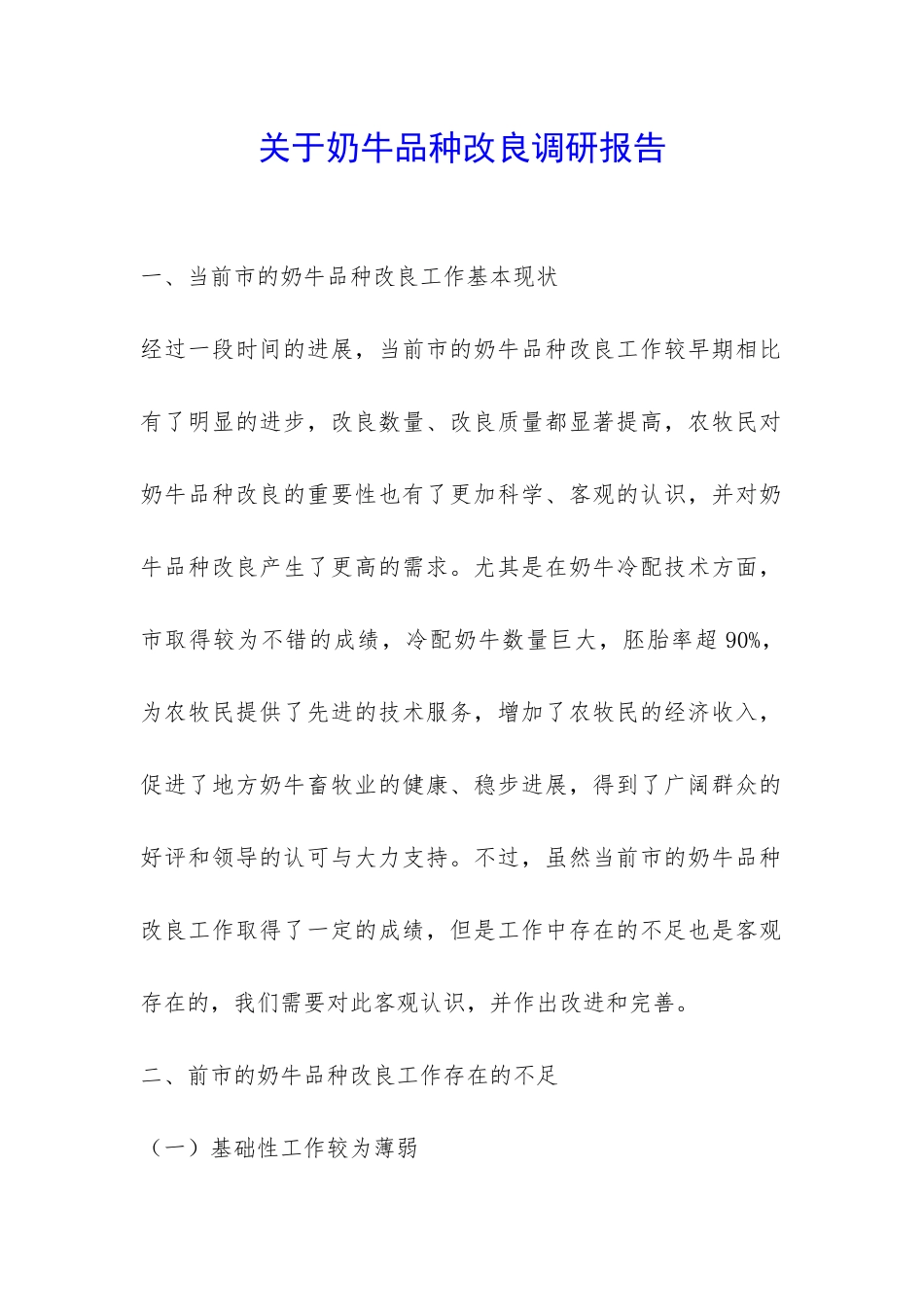 关于奶牛品种改良调研报告-_第1页