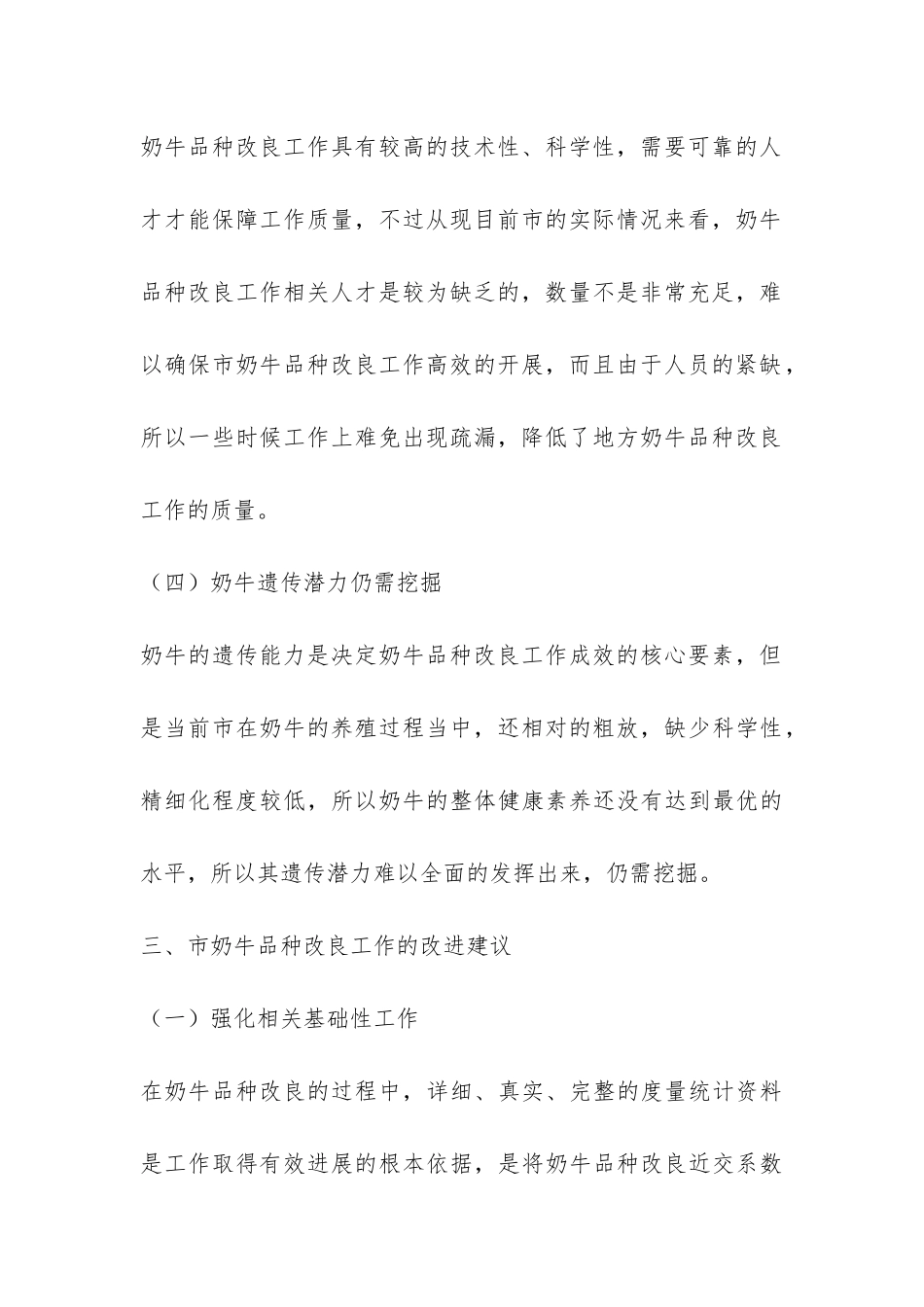 关于奶牛品种改良调研报告-_第3页