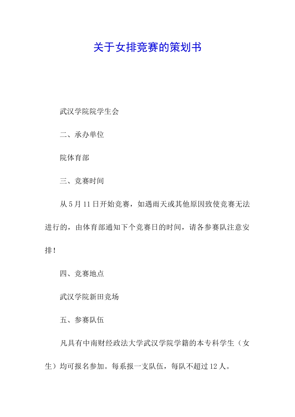 关于女排比赛的策划书_第1页
