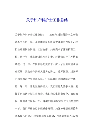 关于妇产科护士工作总结