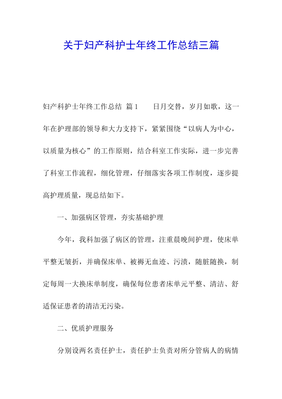 关于妇产科护士年终工作总结三篇_第1页