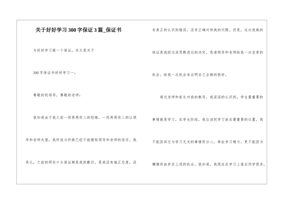 关于好好学习300字保证3篇-保证书_第1页