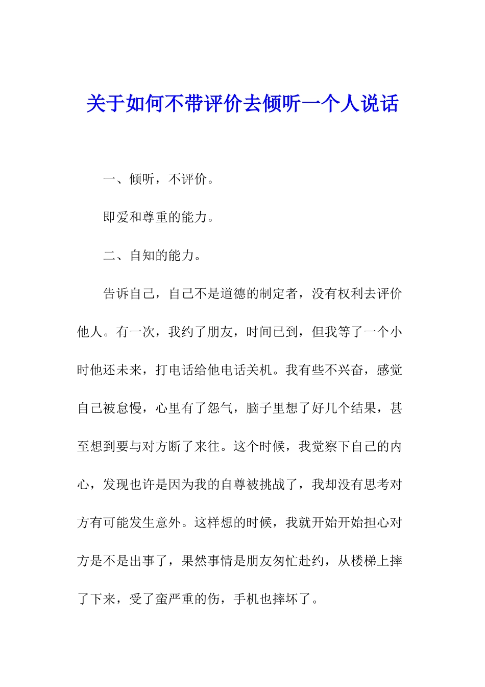关于如何不带评价去聆听一个人说话_第1页