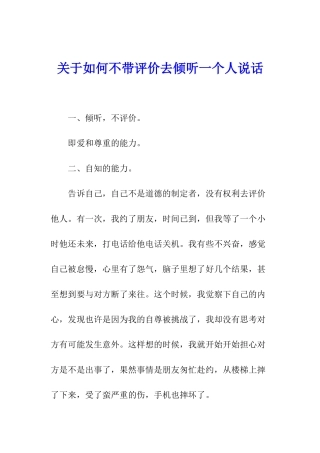 关于如何不带评价去聆听一个人说话