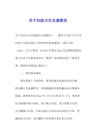 关于妇幼卫生自查报告
