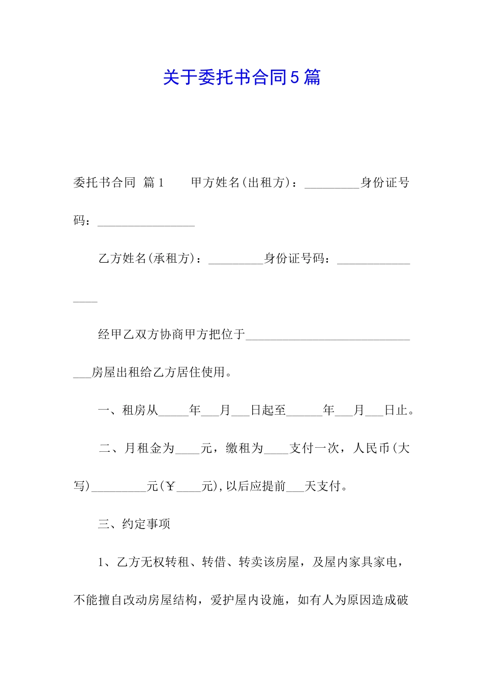 关于委托书合同5篇_第1页