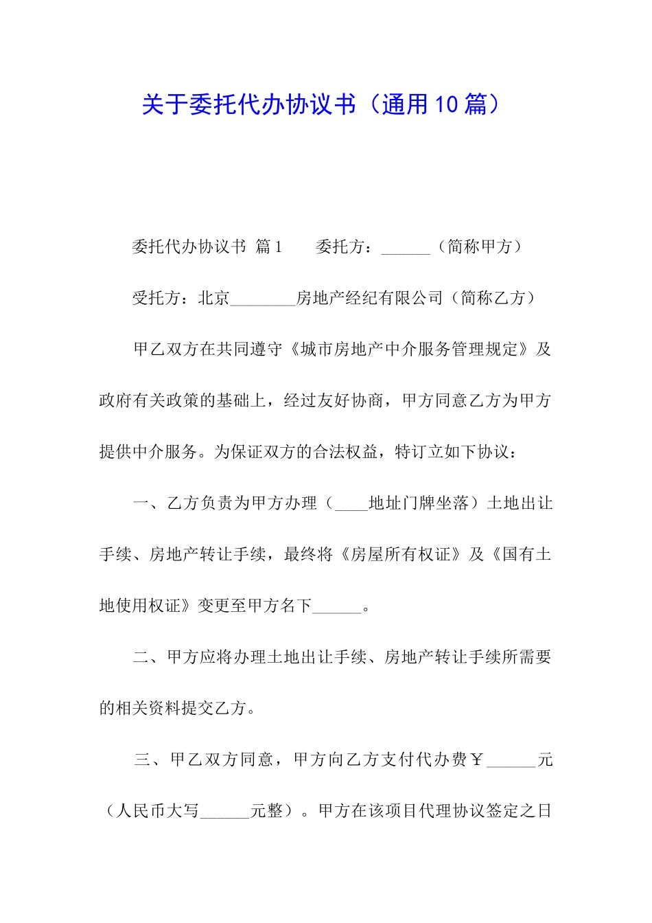 关于委托代办协议书_第1页