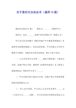 关于委托代办协议书