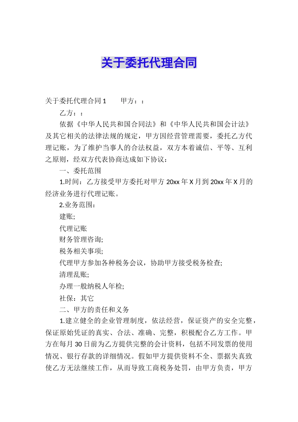 关于委托代理合同_第1页