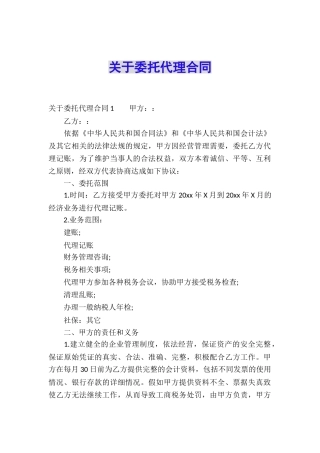 关于委托代理合同