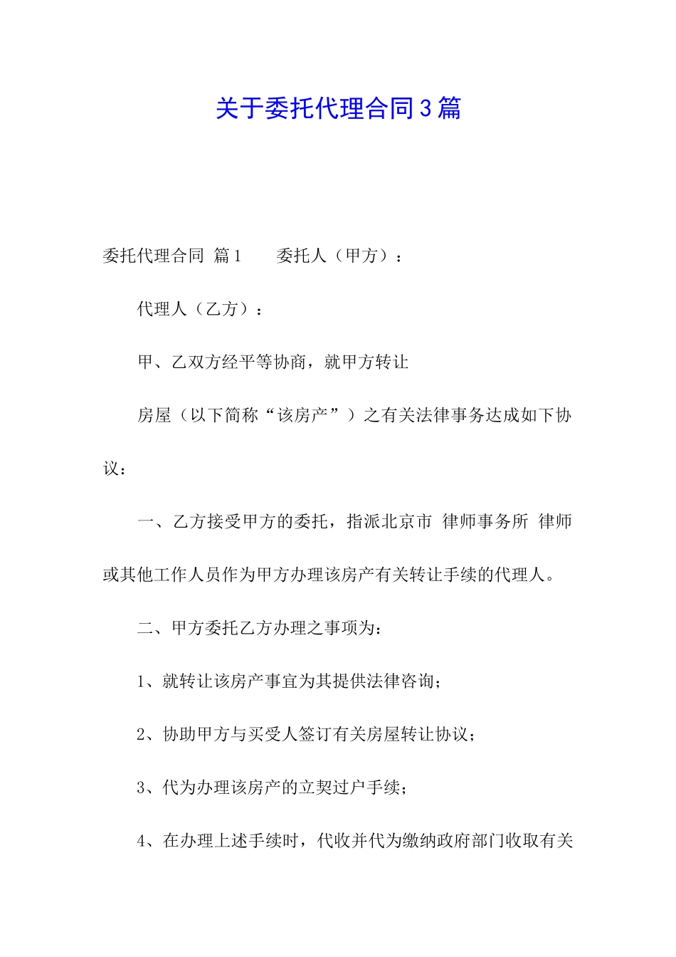 关于委托代理合同3篇_第1页