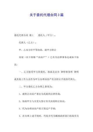 关于委托代理合同3篇